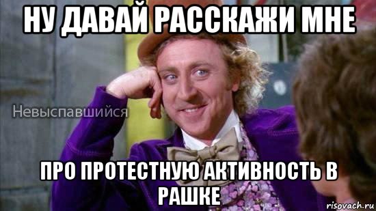 ну давай расскажи мне про протестную активность в рашке, Мем Ну давай расскажи мне