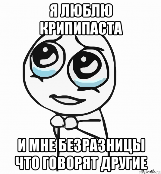 Ну пожалуйста жопой. Надпись я люблю крипипасту. Хреново ну пожалуйста. Любимая ну пожалуйста.