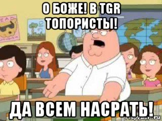 о боже! в tgr топористы! да всем насрать!