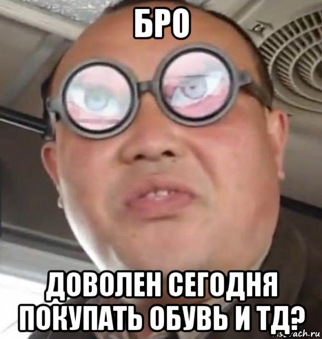 бро доволен сегодня покупать обувь и тд?, Мем Очки ннада А чётки ннада