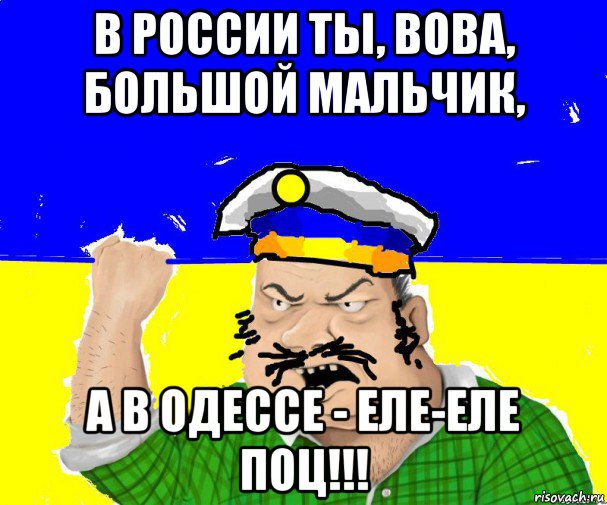 Большие вовы. Большой Вова. Еле-еле поц. Одесский поц. Кто такой поц.