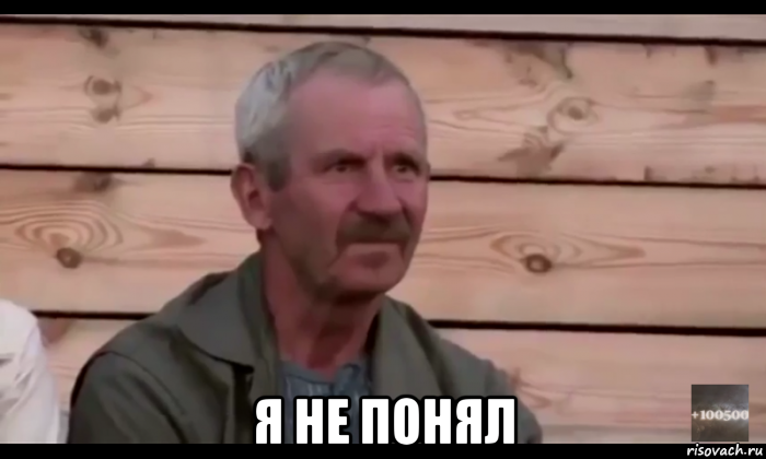  я не понял, Мем  Охуевающий дед