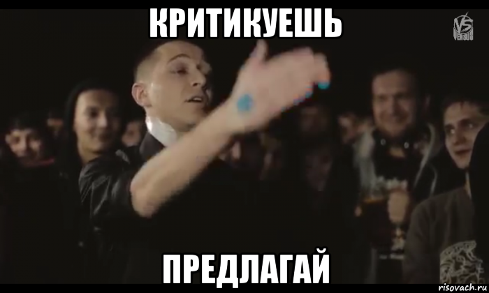 Oxxxymiron я знаю что делал прошлым. Критикуешь предлагай Оксимирон. Критикуешь предлагай. Оксимирон вот такой. Мем Крит куешь предлогай.