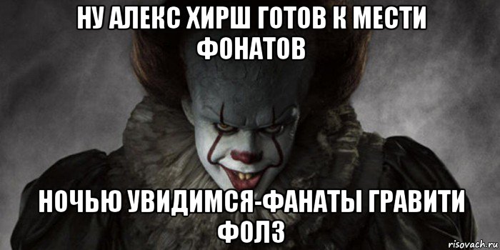 ну алекс хирш готов к мести фонатов ночью увидимся-фанаты гравити фолз, Мем   Оно 2017