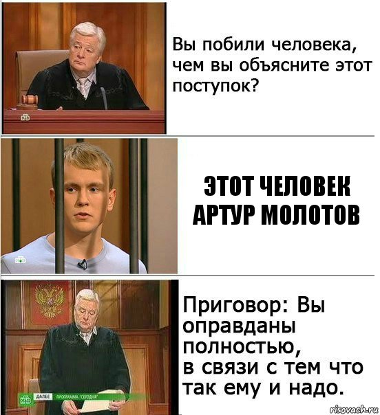 Этот человек Артур Молотов