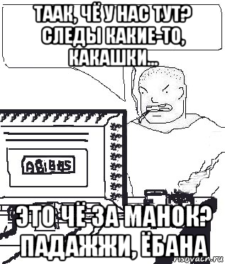 таак, чё у нас тут? следы какие-то, какашки... это чё за манок? падажжи, ёбана, Мем Падажжи