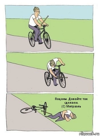 Пацаны. Давайте так сделаем.
(С) Митраэль, Комикс палки в колеса