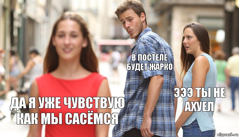 В постеле будет жарко Эээ ты не ахуел Да я уже чувствую как мы сасёмся, Комикс      Парень засмотрелся на другую девушку