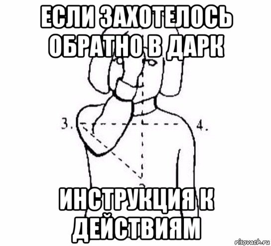 если захотелось обратно в дарк инструкция к действиям, Мем  Перекреститься