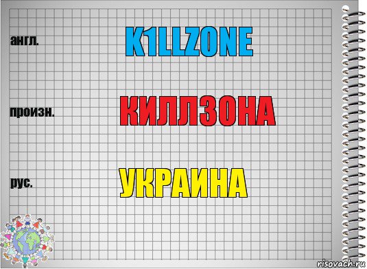 K1LLZONE КИЛЛЗОНА УКРАИНА, Комикс  Перевод с английского