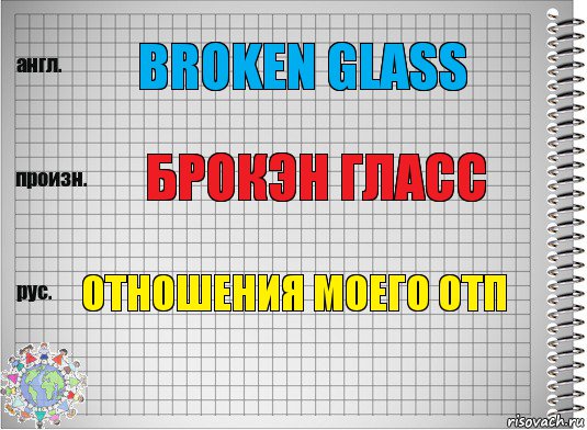 Broken glass Брокэн Гласс Отношения моего ОТП, Комикс  Перевод с английского