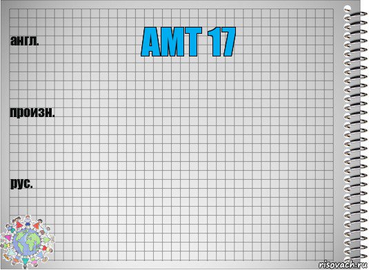амт 17  , Комикс  Перевод с английского