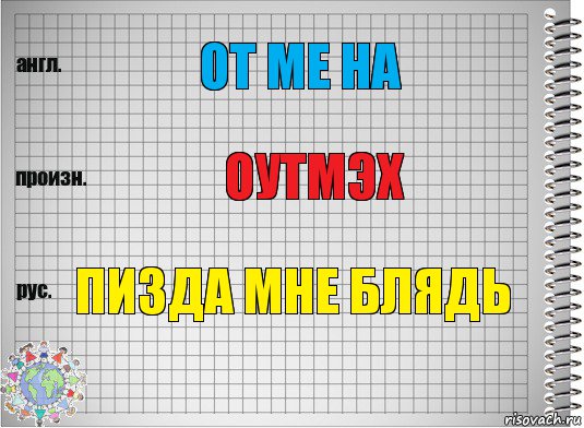 ot me ha оутмэх пизда мне блядь, Комикс  Перевод с английского