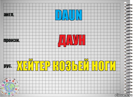 daun даун хейтер козьей ноги, Комикс  Перевод с английского