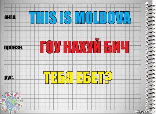 this is moldova гоу нахуй бич тебя ебет?, Комикс  Перевод с английского