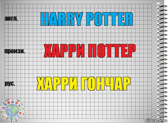 Harry Potter харри поттер Харри Гончар, Комикс  Перевод с английского