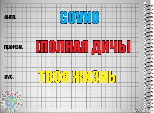 Govno [полная дичь] Твоя жизнь, Комикс  Перевод с английского