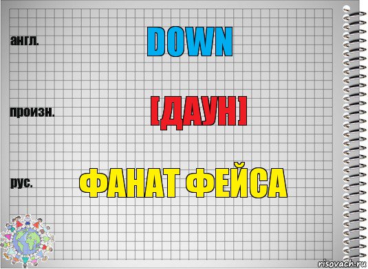 down [даун] фанат фейса, Комикс  Перевод с английского