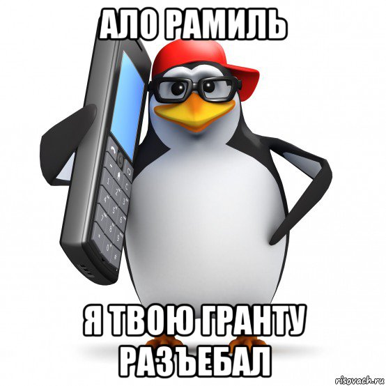 ало рамиль я твою гранту разъебал, Мем   Пингвин звонит