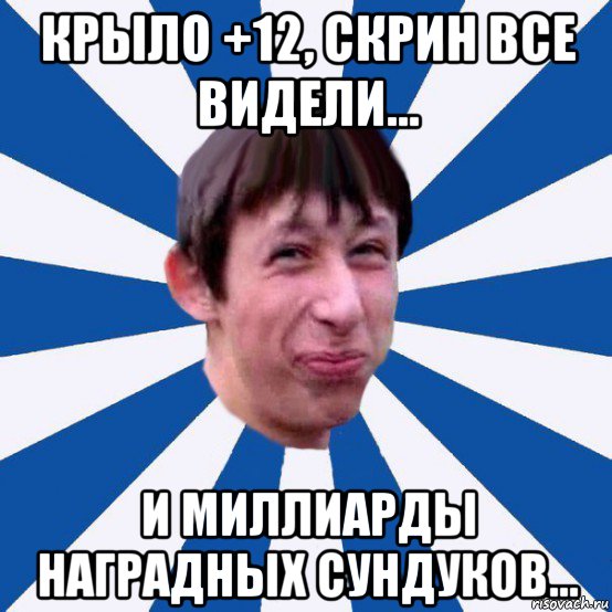 крыло +12, скрин все видели... и миллиарды наградных сундуков..., Мем Типичный пиздабол