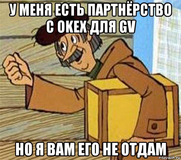 у меня есть партнёрство с okex для gv но я вам его не отдам