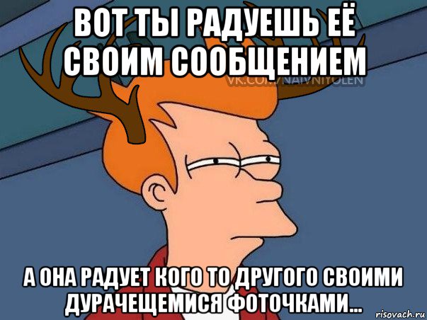 вот ты радуешь её своим сообщением а она радует кого то другого своими дурачещемися фоточками..., Мем  Подозрительный олень