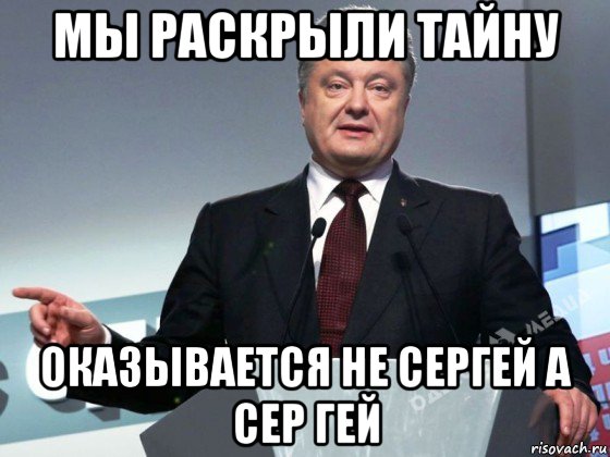 Раскрыть секрет. Мемы про Сергея. Сергей пидр. Сергей Мем с именем. Сергей Сережа серый.