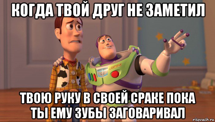 когда твой друг не заметил твою руку в своей сраке пока ты ему зубы заговаривал, Мем Они повсюду (История игрушек)