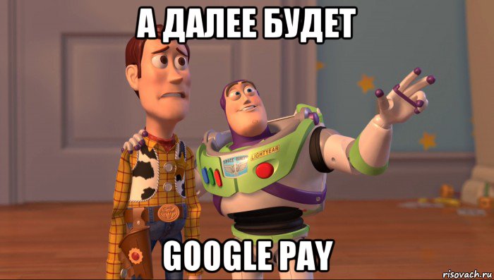 а далее будет google pay, Мем Они повсюду (История игрушек)