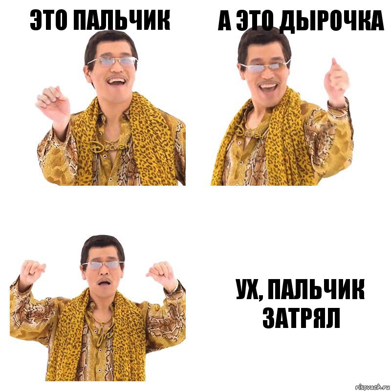 это пальчик а это дырочка ух, пальчик затрял, Комикс  Ppap penpineapple