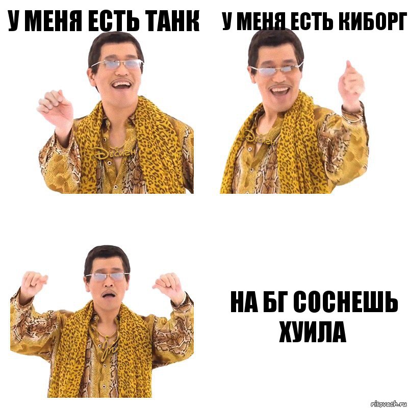 У меня есть танк У меня есть киборг на бг соснешь хуила, Комикс  Ppap penpineapple