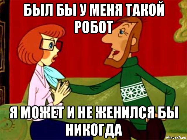 Не женюсь я никогда не женись. Может и не женился бы никогда. Был бы у меня такой кот. Был бы у меня такой. Простоквашино может и не женился бы.