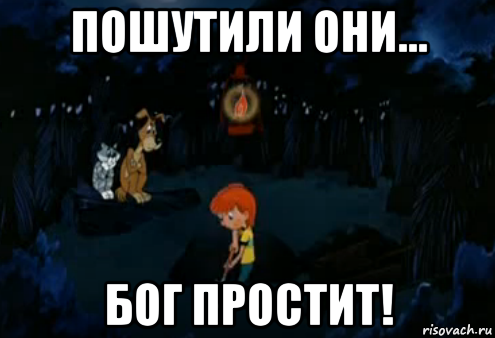 Убивай бог простит. Простоквашино Мем. Бог простит Мем. Мем Простоквашино Бог простит. Прости Бог простит Мем.