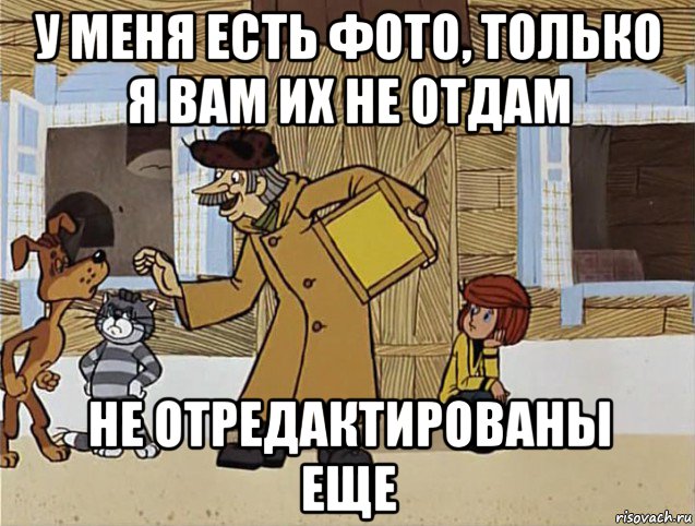 у меня есть фото, только я вам их не отдам не отредактированы еще, Мем Печкин из Простоквашино