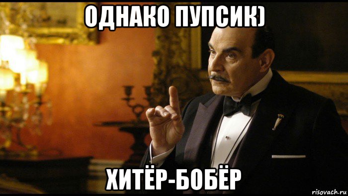Хитрый быстрый пупсик. Хитрый быстрый пупсик Поттер. Бельгийские мемы. Пуаро Мем точно. Хитер бобер Мем.