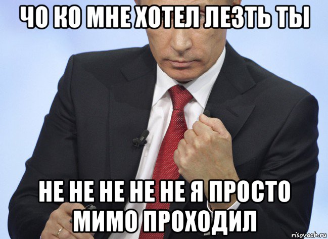 чо ко мне хотел лезть ты не не не не не я просто мимо проходил, Мем Путин показывает кулак