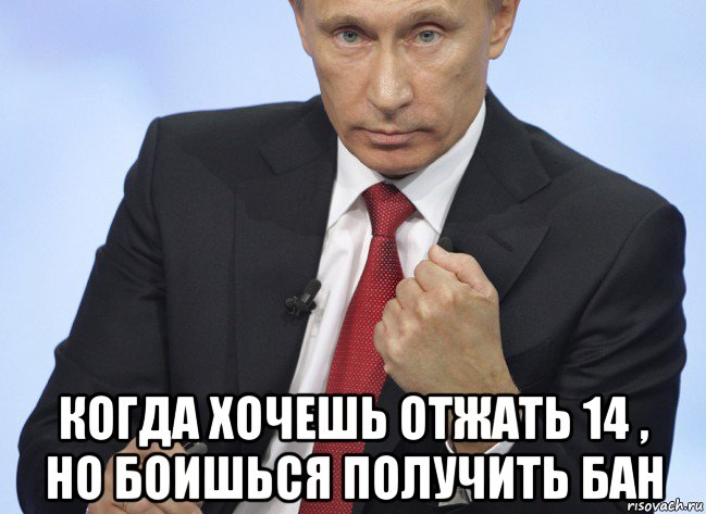  когда хочешь отжать 14 , но боишься получить бан, Мем Путин показывает кулак
