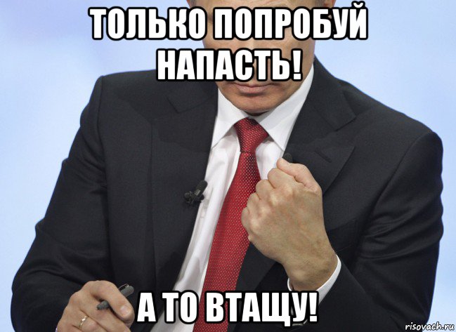 только попробуй напасть! а то втащу!, Мем Путин показывает кулак