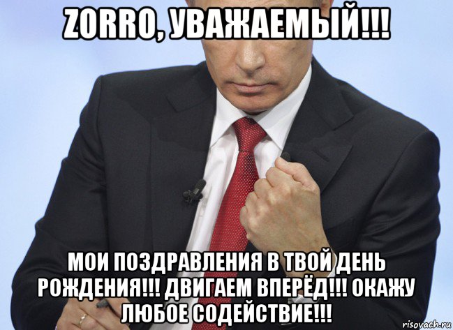 zorro, уважаемый!!! мои поздравления в твой день рождения!!! двигаем вперёд!!! окажу любое содействие!!!, Мем Путин показывает кулак