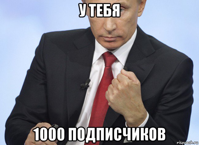 у тебя 1000 подписчиков, Мем Путин показывает кулак