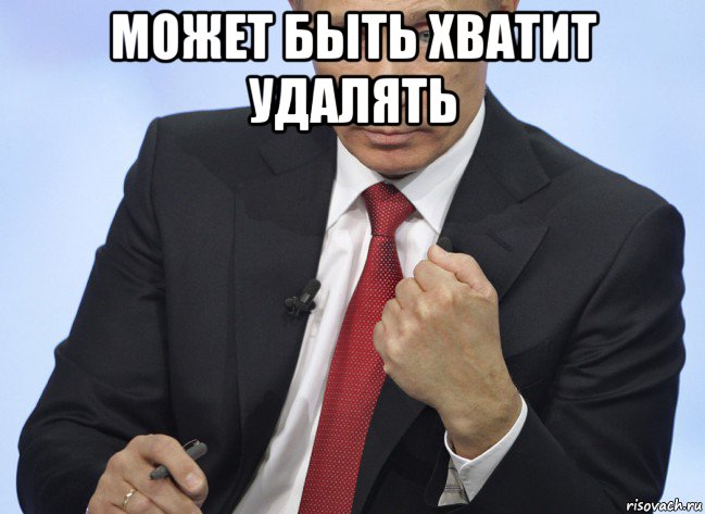 может быть хватит удалять , Мем Путин показывает кулак