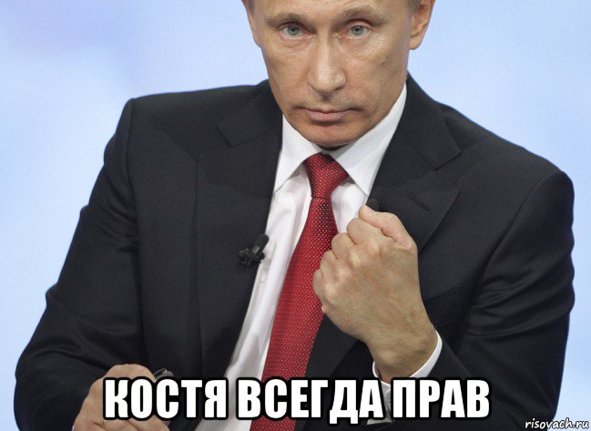  костя всегда прав, Мем Путин показывает кулак
