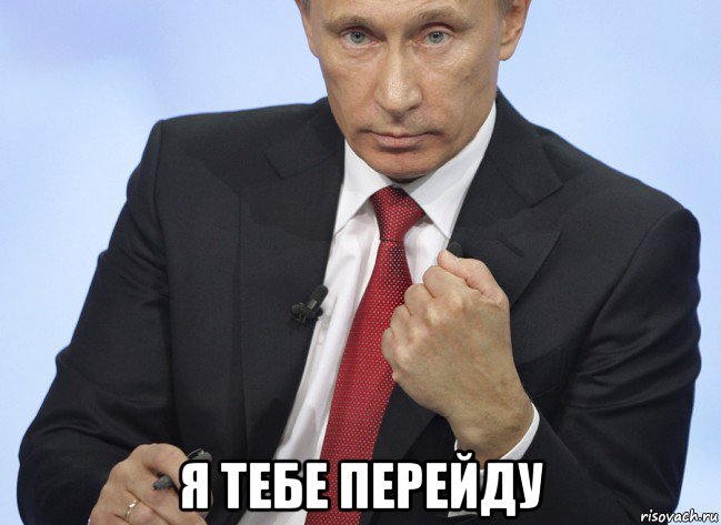  я тебе перейду, Мем Путин показывает кулак