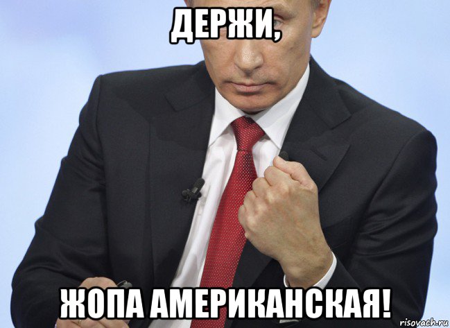держи, жопа американская!, Мем Путин показывает кулак
