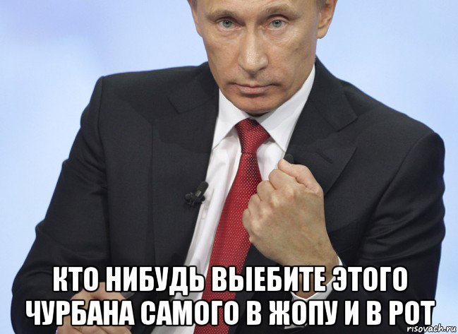  кто нибудь выебите этого чурбана самого в жопу и в рот, Мем Путин показывает кулак