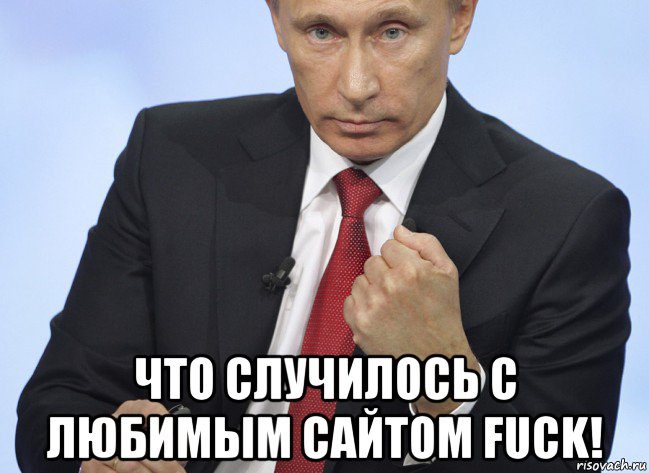  что случилось с любимым сайтом fuck!, Мем Путин показывает кулак