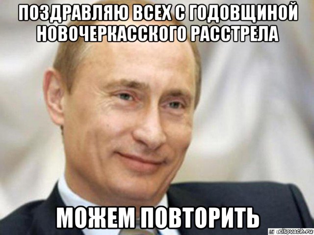поздравляю всех с годовщиной новочеркасского расстрела можем повторить, Мем Ухмыляющийся Путин