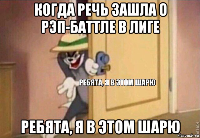 когда речь зашла о рэп-баттле в лиге ребята, я в этом шарю, Мем    Ребята я в этом шарю