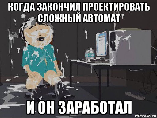 когда закончил проектировать сложный автомат и он заработал, Мем    Рэнди Марш