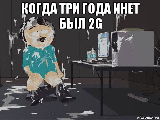 когда три года инет был 2g , Мем    Рэнди Марш